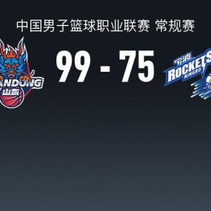 CBA战报：山东99-75大胜宁波取CBA4连胜，迈尔斯-鲍威尔29+4+8