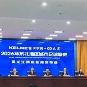 世界杯app下载-东北地区城市足球联赛（东北超）黑龙江赛区新闻发布会召开